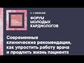 Современные клинические рекомендации, как упростить работу врача и продлить жизнь пациента