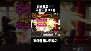 메이플스토리 법사키우기 무릉도장 비숍 #모바일게임 #게임 #games #gaming #메이플스토리 #mapl…