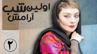 سریال اولین شب آرامش - قسمت 2 | Serial Avalin Shabe Aramesh - Part 2