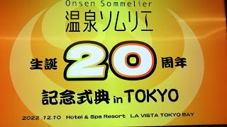 温泉ソムリエ20周年記念式典　20221210 ラビスタ東京ベイ