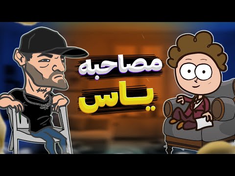 مصاحبه با یاس