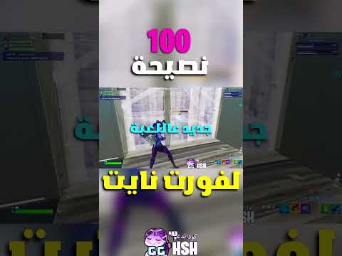 100 نصيحة ما يعرفوها لاعبين فورت نايت