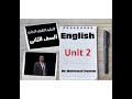 شرح منهج اللغة الانجليزية - الوحدة الثانية   -   الصف الثانى التجارى