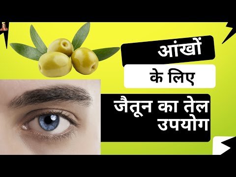 वीडियो: क्या बढ़ती पलकों के लिए जैतून का तेल अच्छा है?