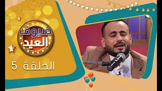 برنامج ضيوف العيد | عبدالله إبراهيم و محفوظ البحري و أمل إسماعيل و بلال الضبيبي | عيد الفطر 1444هـ