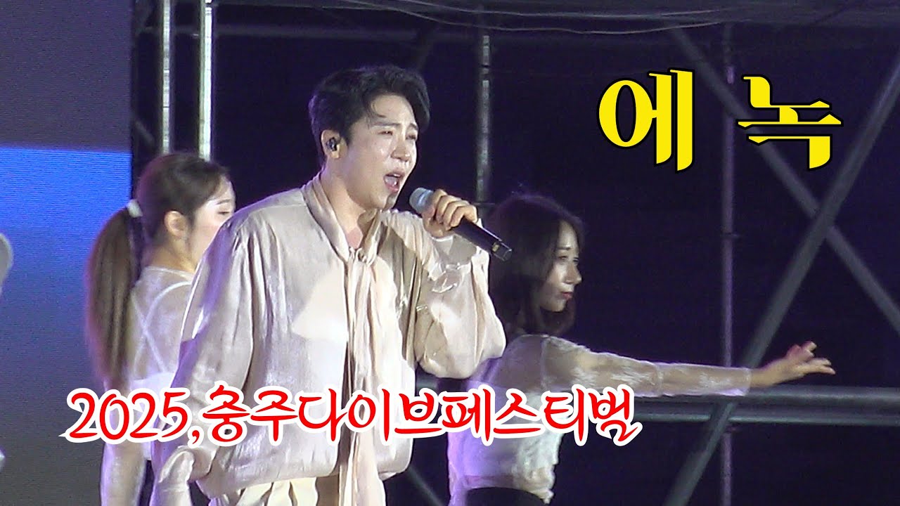 *에녹* 2025,충주다이브페스티벌 개막식 축하공연 _250612
