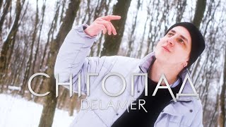 DELAMER - СНІГОПАД (Прем'єра 2024) / Українська музика