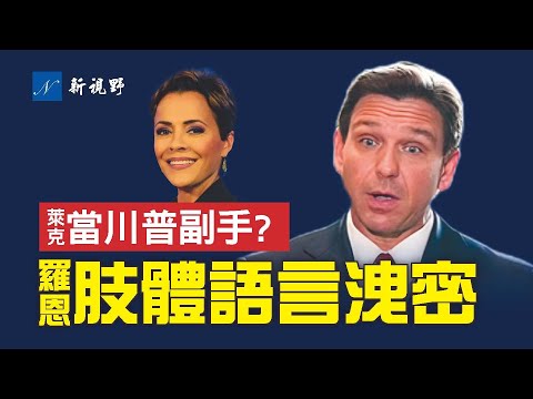 莱克高调亮相川普派对，她将成为川普副手？德桑蒂斯避谈2024，但肢体语言透露内心真实想法。