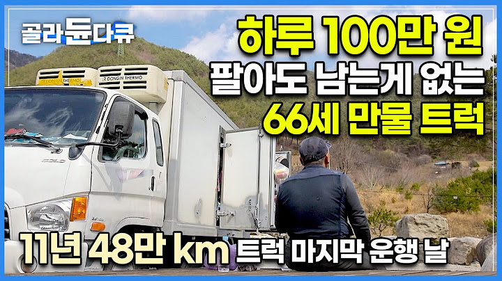 하루 300km 기름값 겨우 남는 산골짜기 오지 만물 트럭 사장님│길 위의 동고동락한 트럭 마지막 운행하는 날│극한직업│#골라듄다큐