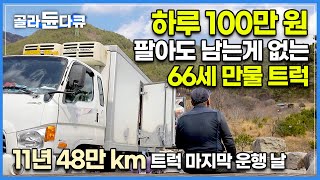 하루 300km 기름값 겨우 남는 산골짜기 오지 만물 트럭 사장님│길 위의 동고동락한 트럭 마지막 운행하는 날│극한직업│#골라듄다큐