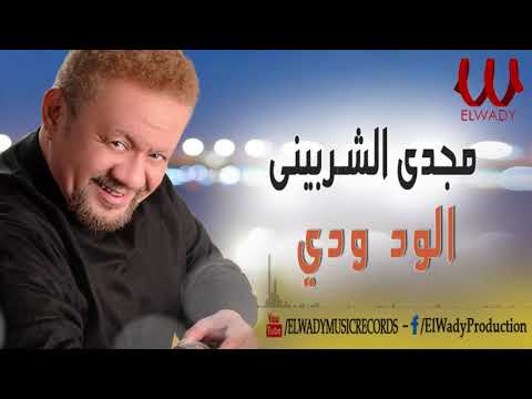 مجدى الشربينى الود ودي      