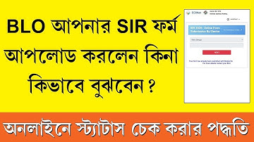 BLO আপনার SIR Form অনলাইনে আপলোড করলেন কিনা কিভাবে বুঝবেন - SIR Form Upload Status Check Online 2025