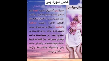 فضل سورة يس