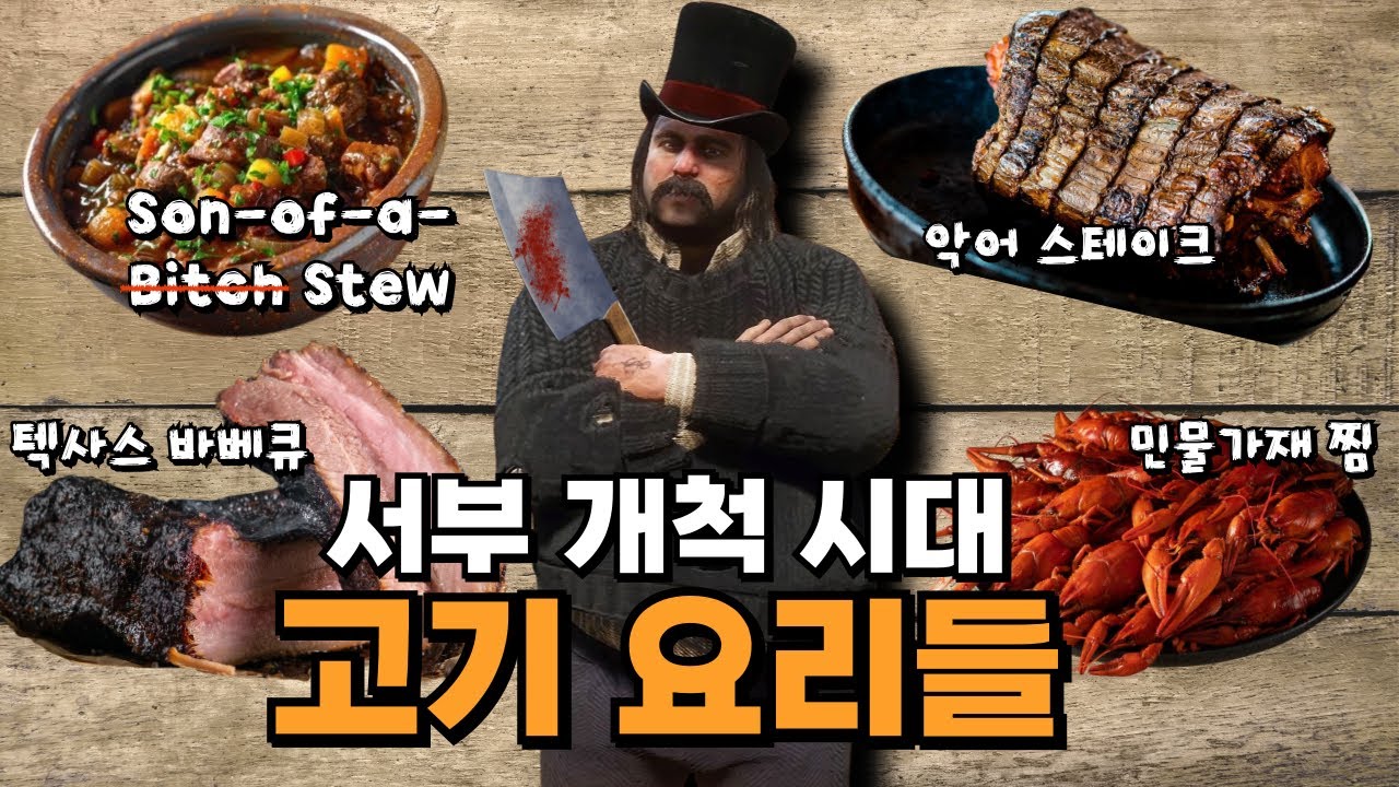 서부 무법자들의 거칠고 투박한 고기 요리의 역사  [레드 데드 리뎀션2로 보는 미국 서부 개척 시대 9편]