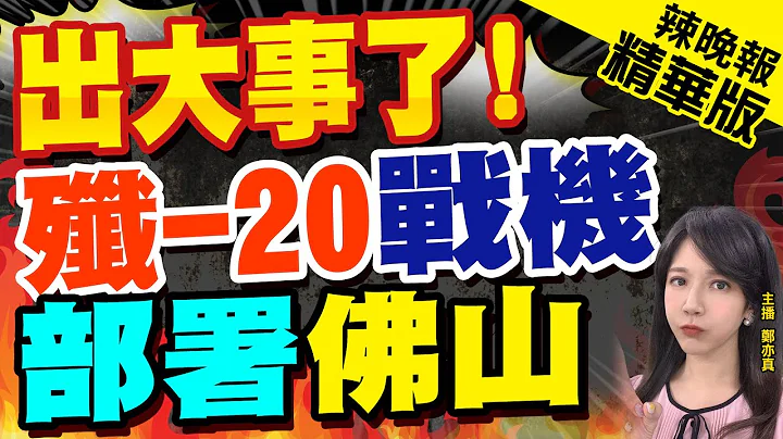 【郑亦真辣晚报】出大事了!大陆歼20战机部署佛山 对台影响尤为重大 | 杨永明.栗正杰.谢寒冰深度剖析?  精华版@CtiNews - 天天要闻