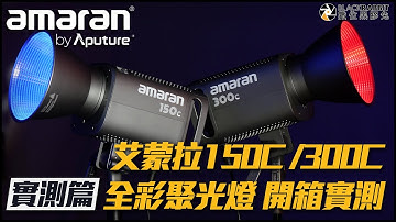 Aputure 愛圖仕 amaran 150C/300C 全彩聚光燈 開箱實測【 數位黑膠兔 】