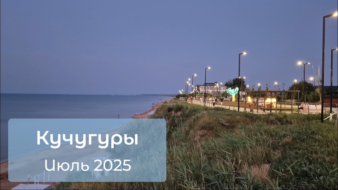 Кучугуры июль 2025 / Прогулка по набережной и улице Красной