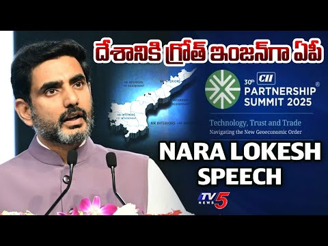 Minister Nara Lokesh Speech | 30th CII Partnership Summit @Visakhapatnam | CM Chandrababu | TV5 News - TV5NEWS