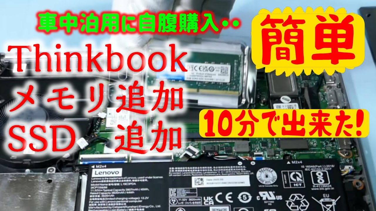 ノートパソコン Lenovo ThinkBook 14/15 メモリとディスクの増設