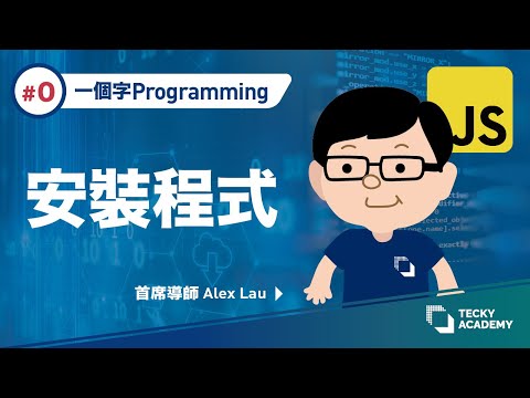 【一個字 Programming】#0 安裝程式