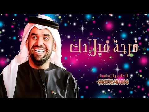 اقوى اغنية عيد ميلاد حماسيه رقص 2021 فرحة ميلادك  حسين الجسمي