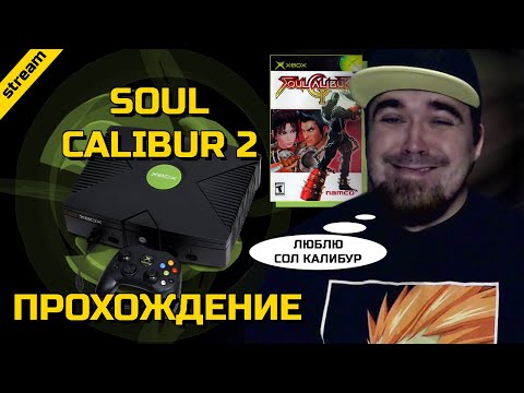 SOUL CALIBUR 2 ► XBOX ► ПРОХОЖДЕНИЕ