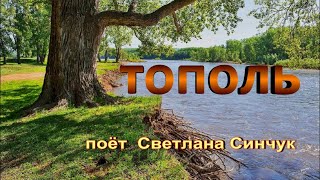 Тополь низко ветки клонит (поёт Светлана Синчук)