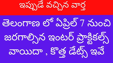 TS Inter Practicals latest news | TS Inter Practical exam date 2021 | TS Inter practicals postponed