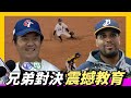 WBC【江坤宇】【福來喜】：奇特的兄弟對決