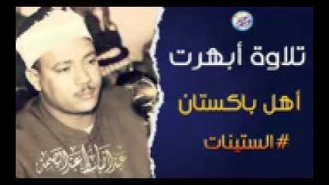تلاوة نادرة من نوادر الستينات _ تلاوة هزت باكستان من جمالها -- عبد الباسط عبد الصمد