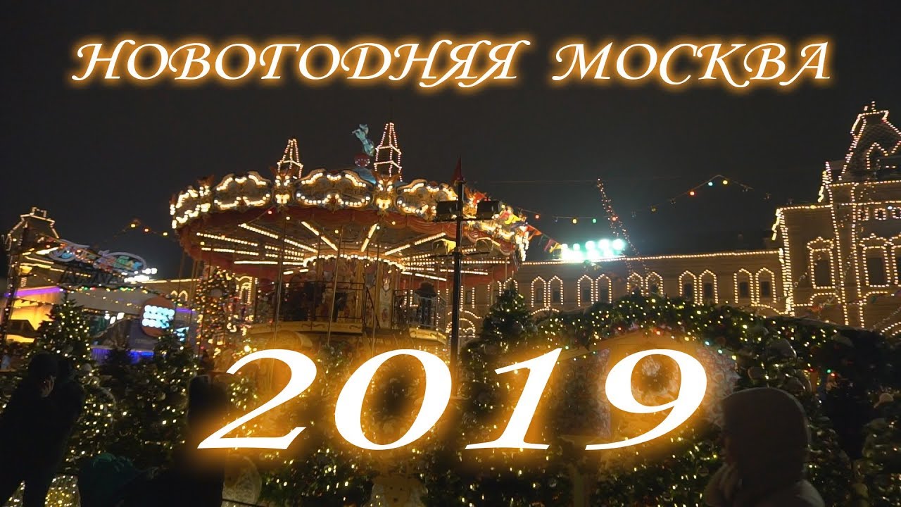 Красная Площадь Москва Новогодние