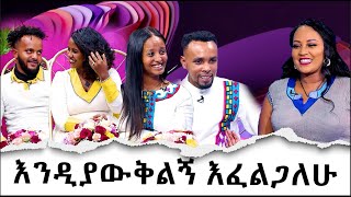 እንዲያውቅልኝ እፈልጋለሁ ልዪ የዳግማ ትንሳኤ ፕሮግራም Hanna Yohannes: እኛ ቤት