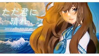 ただ君に晴れ (Tada Kimi ni Hare / Just a Sunny Day for You) - Yorushika/ HARU COVER ✿