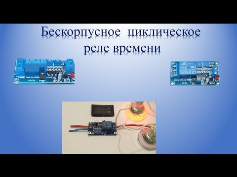 Циклическое реле времени 12 Циклическое реле времени 12
