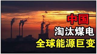 全球能源格局重塑，中国淘汰煤电，能源独立路在何方？|能源发展中国思路【裴嘟嘟】