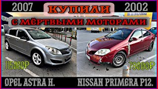 Купили Opel Astra H и Nissan Primera P12 с мёртвыми моторами.