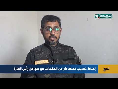 لحج: إحباط تهريب نصف طن من المخدرات في عملية أمنية