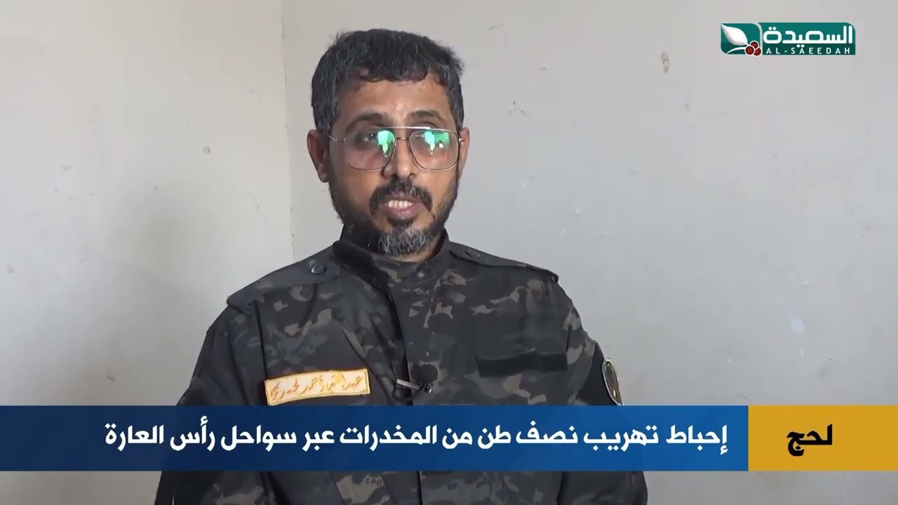 لحج... ضبط نصف طن مخدرات في قارب مهربين!