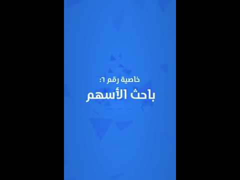 كيفية استخدام خاصية باحث الاسهم