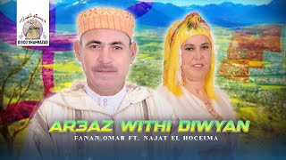 Fanan Omar ft. Najat El Hoceima - Ar3az Withi Diwyan (Official Lyric Video) | 2024