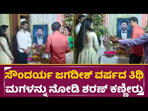 ಸೌಂದರ್ಯ ಜಗದೀಶ್ ವರ್ಷದ ತಿಥಿ ಮಗಳನ್ನು ನೋಡಿ ಶರಣ್ ಕಣ್ಣೀರು |Soundarya jagadish 1 Year Punya thithi | SStv ಸೌಂದರ್ಯ ಜಗದೀಶ್ ವರ್ಷದ ತಿಥಿ ಮಗಳನ್ನು ನೋಡಿ ಶರಣ್ ಕಣ್ಣೀರು |Soundarya jagadish 1 Year Punya thithi | SStv