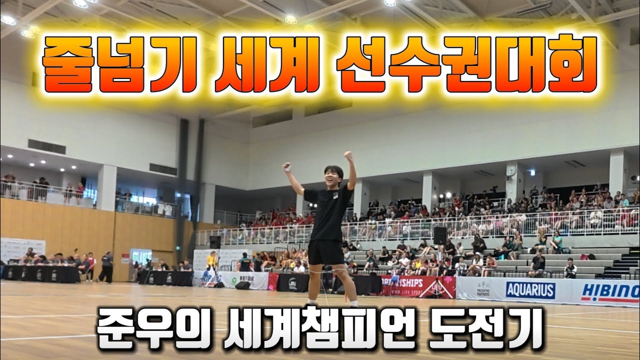 준우의 실력은 세계에서도 통할까? / 아시아를 넘어 세계에 도전한다