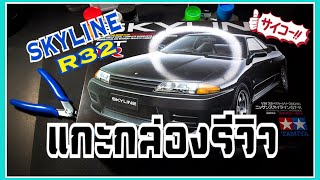 แกะกล่องรีวิว โมเดลรถยนต์ 1/24 Tamiya Nissan Skyline R32 GT-R | This's Noppon