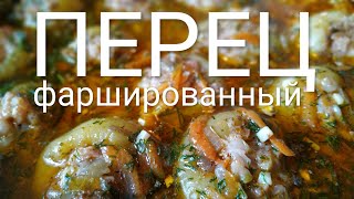 Фаршированный перец Фаршированный перец