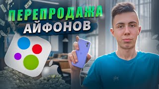 СКУПКА АЙФОНОВ! Купил дешевле, продал дороже!ПРОДАЖИ ВСТАЛИ?