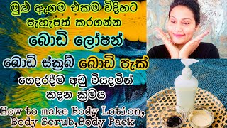 කඩෙන් ගෙනාපු බොඩි ලෝෂන් එක ඉවරයිද? How to Make Your Own Body Lotion