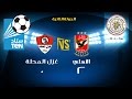 اهداف مباراة الاهلى وغزل المحلة 2 / 0 " عبدالله السعيد , حسام غالى " ... الدورى المصرى 2015 / 2016