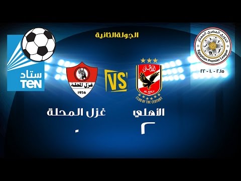 اهداف مباراة الاهلى وغزل المحلة 2 / 0 " عبدالله السعيد , حسام غالى " ... الدورى المصرى 2015 / 2016