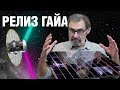 Миллиард звёздных координат от Гайа. Годовщина первого релиза.