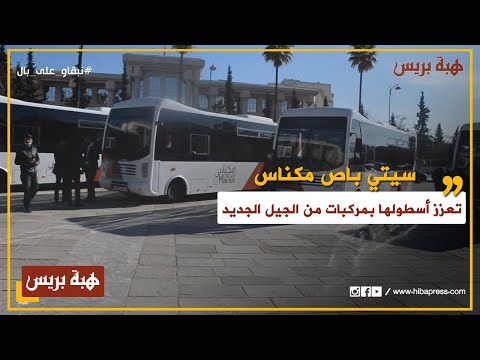 شركة سيتي باص مكناس تعزز أسطولها بمركبات من الجيل الجديد
